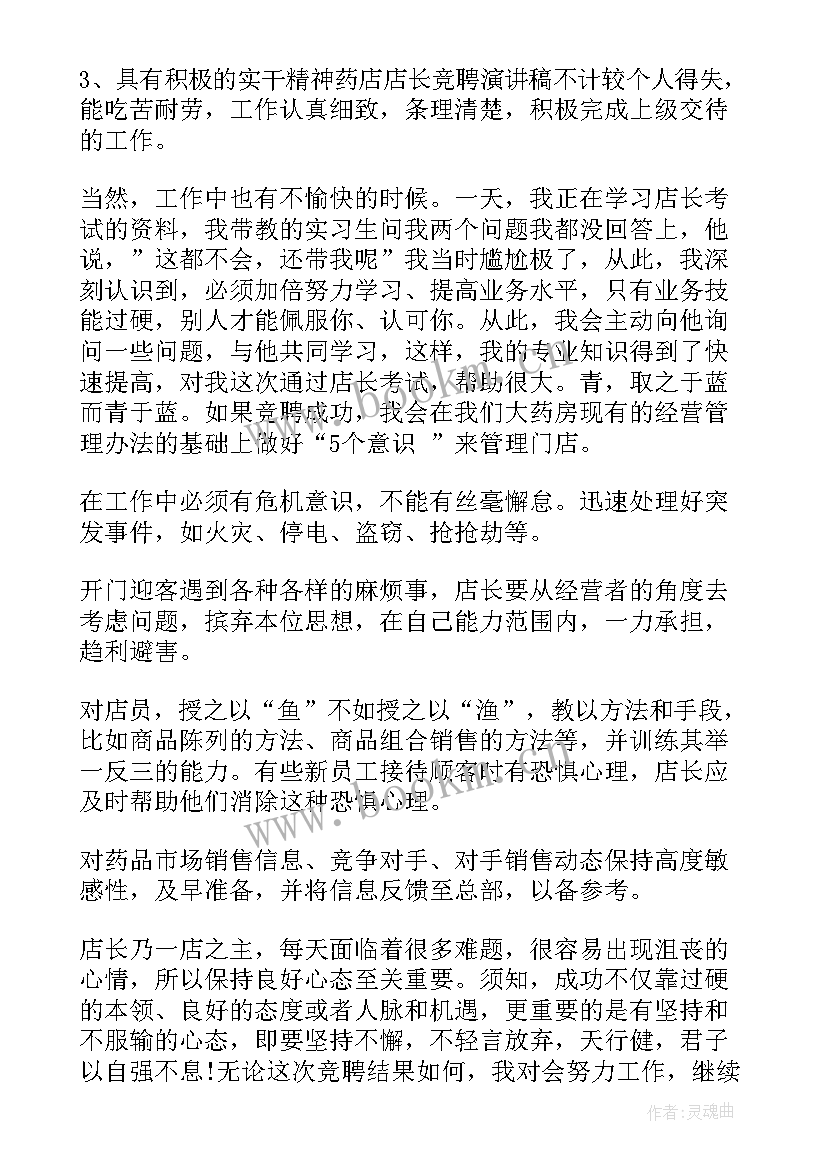 最新竞聘药店店长演讲稿 药店店长竞聘演讲稿(汇总5篇)