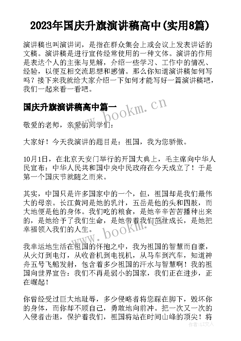 2023年国庆升旗演讲稿高中(实用8篇)