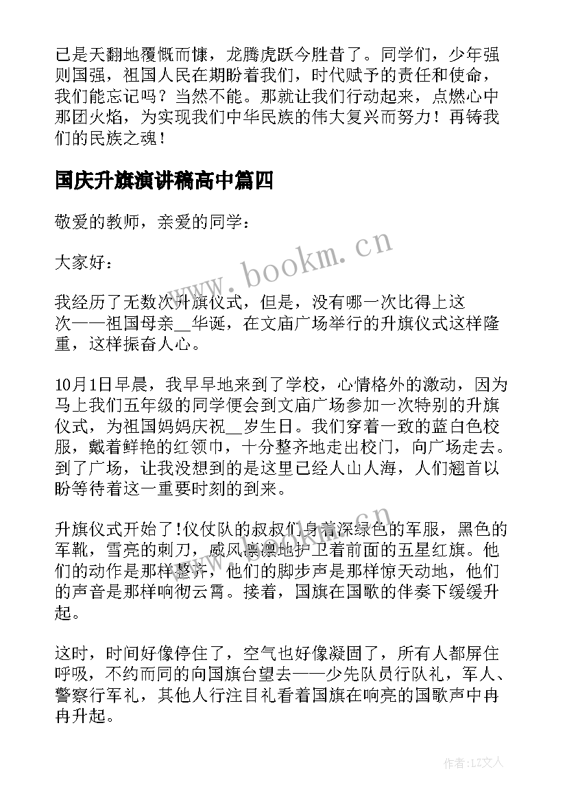 2023年国庆升旗演讲稿高中(实用8篇)