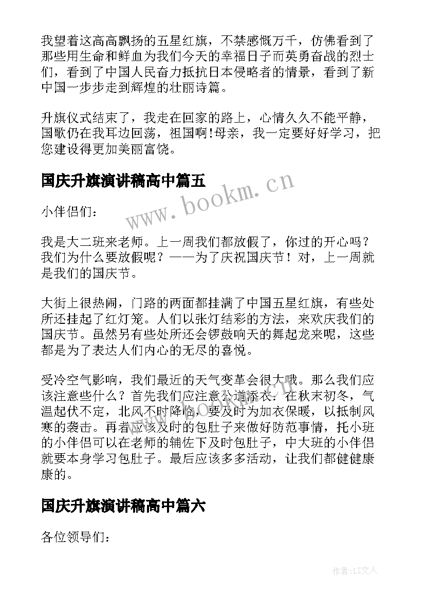 2023年国庆升旗演讲稿高中(实用8篇)