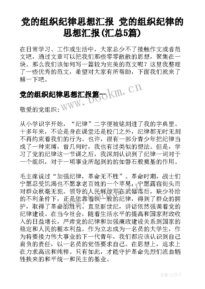 党的组织纪律思想汇报 党的组织纪律的思想汇报(汇总5篇)