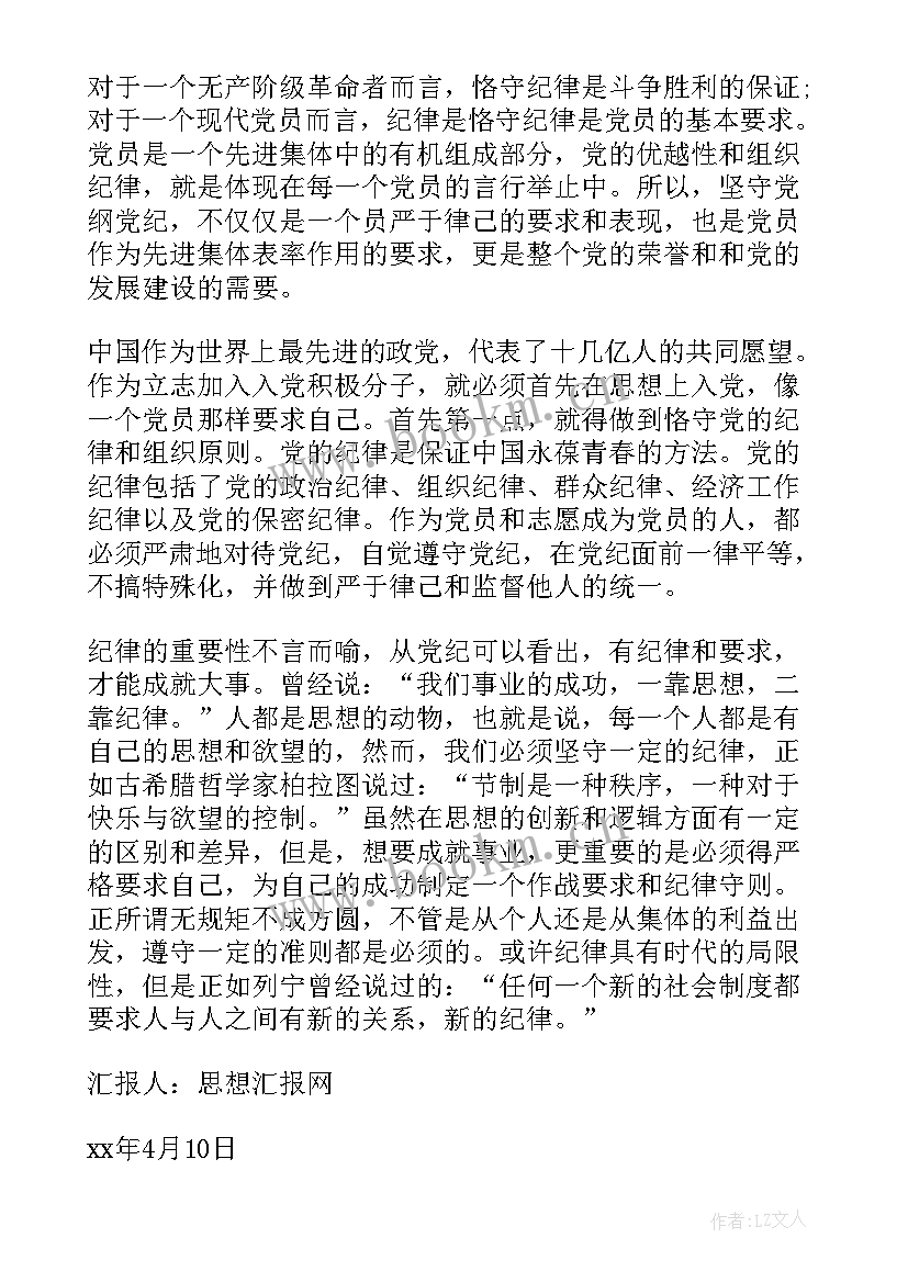 党的组织纪律思想汇报 党的组织纪律的思想汇报(汇总5篇)