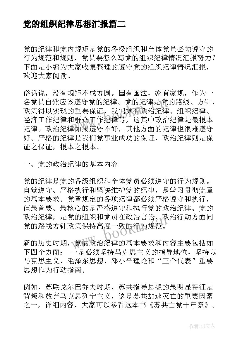 党的组织纪律思想汇报 党的组织纪律的思想汇报(汇总5篇)