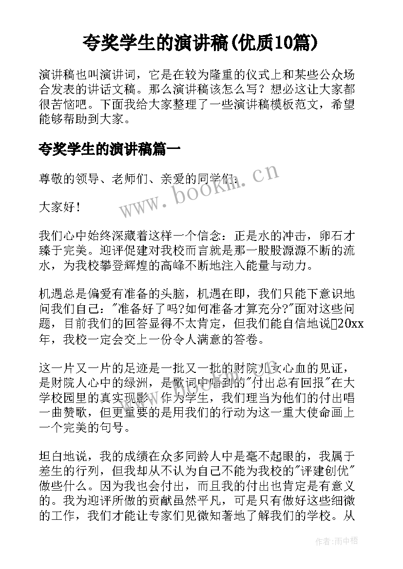 夸奖学生的演讲稿(优质10篇)