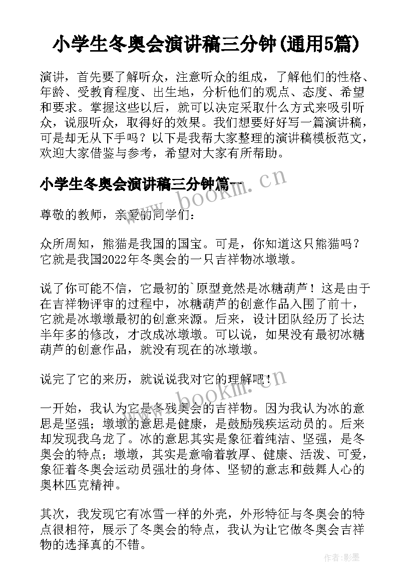 小学生冬奥会演讲稿三分钟(通用5篇)