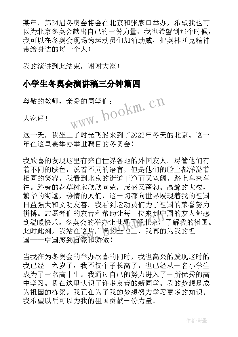 小学生冬奥会演讲稿三分钟(通用5篇)