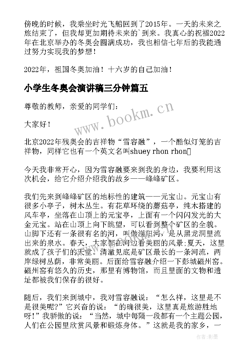 小学生冬奥会演讲稿三分钟(通用5篇)