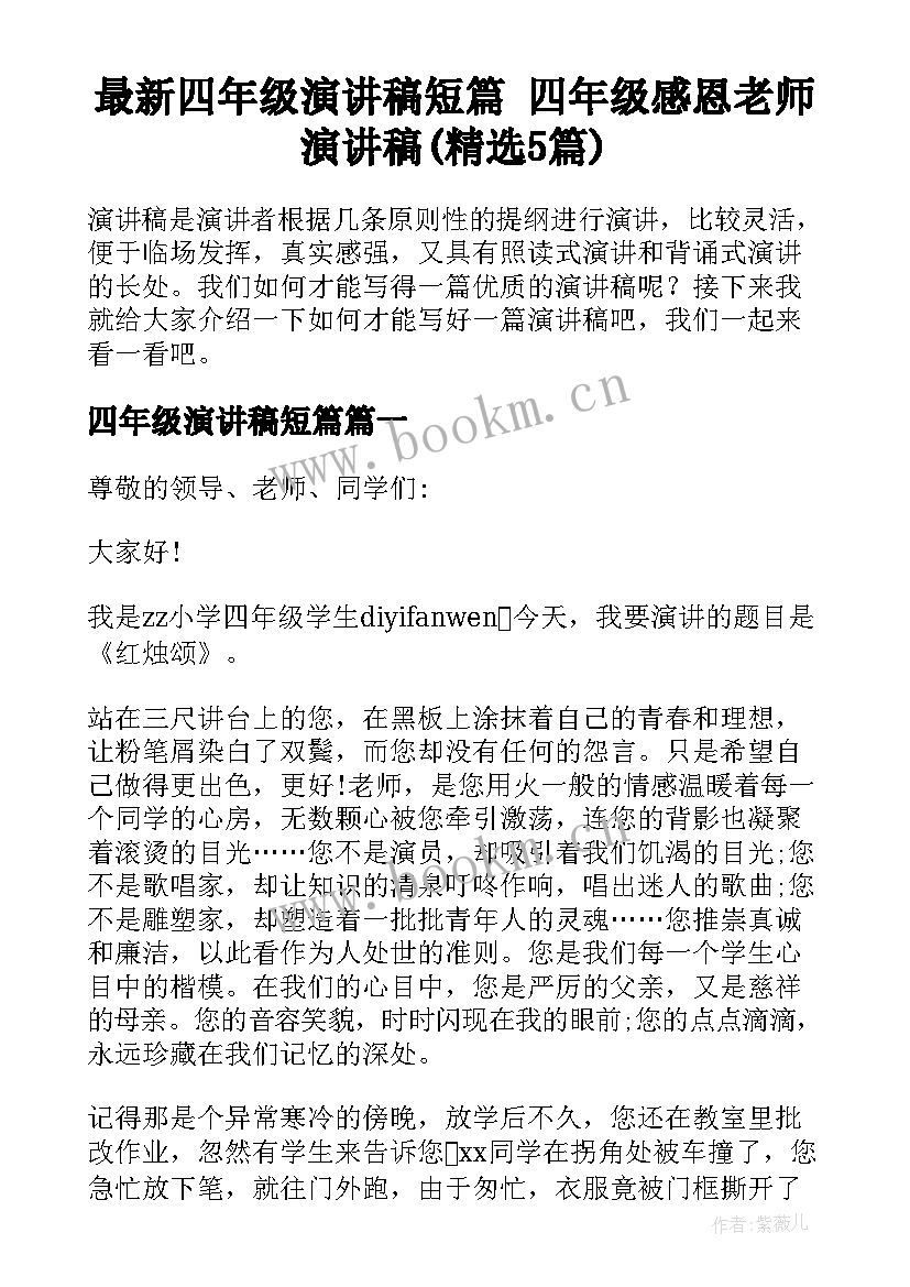 最新四年级演讲稿短篇 四年级感恩老师演讲稿(精选5篇)