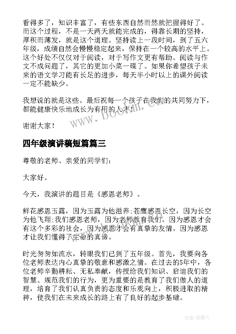 最新四年级演讲稿短篇 四年级感恩老师演讲稿(精选5篇)