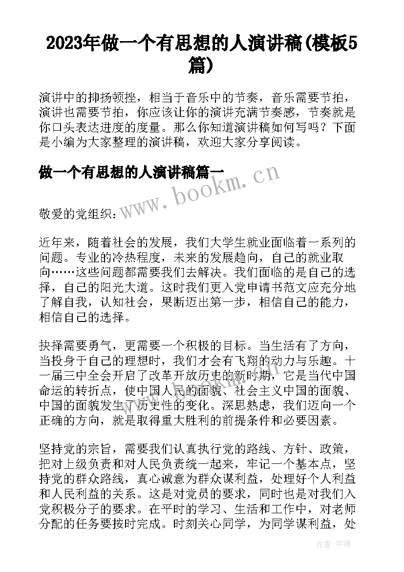 2023年做一个有思想的人演讲稿(模板5篇)