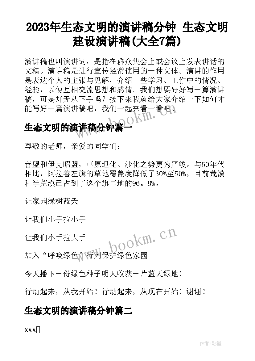 2023年生态文明的演讲稿分钟 生态文明建设演讲稿(大全7篇)