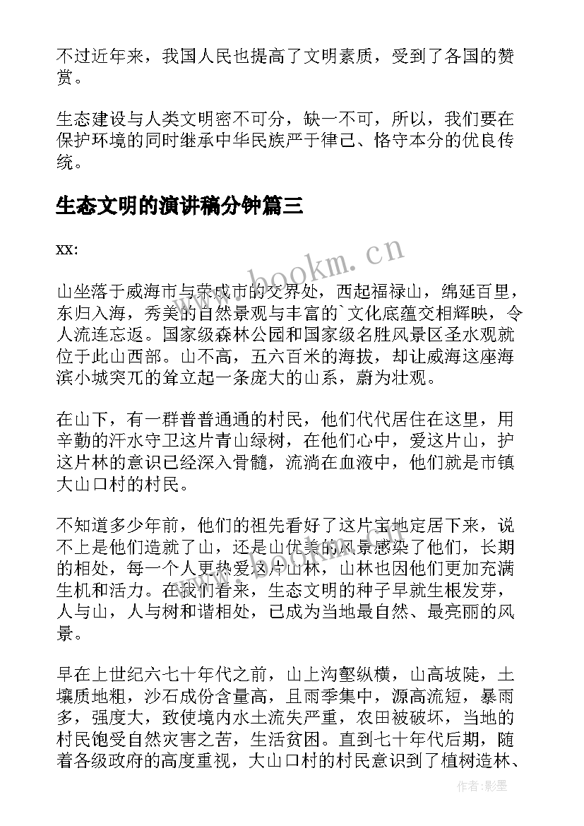 2023年生态文明的演讲稿分钟 生态文明建设演讲稿(大全7篇)