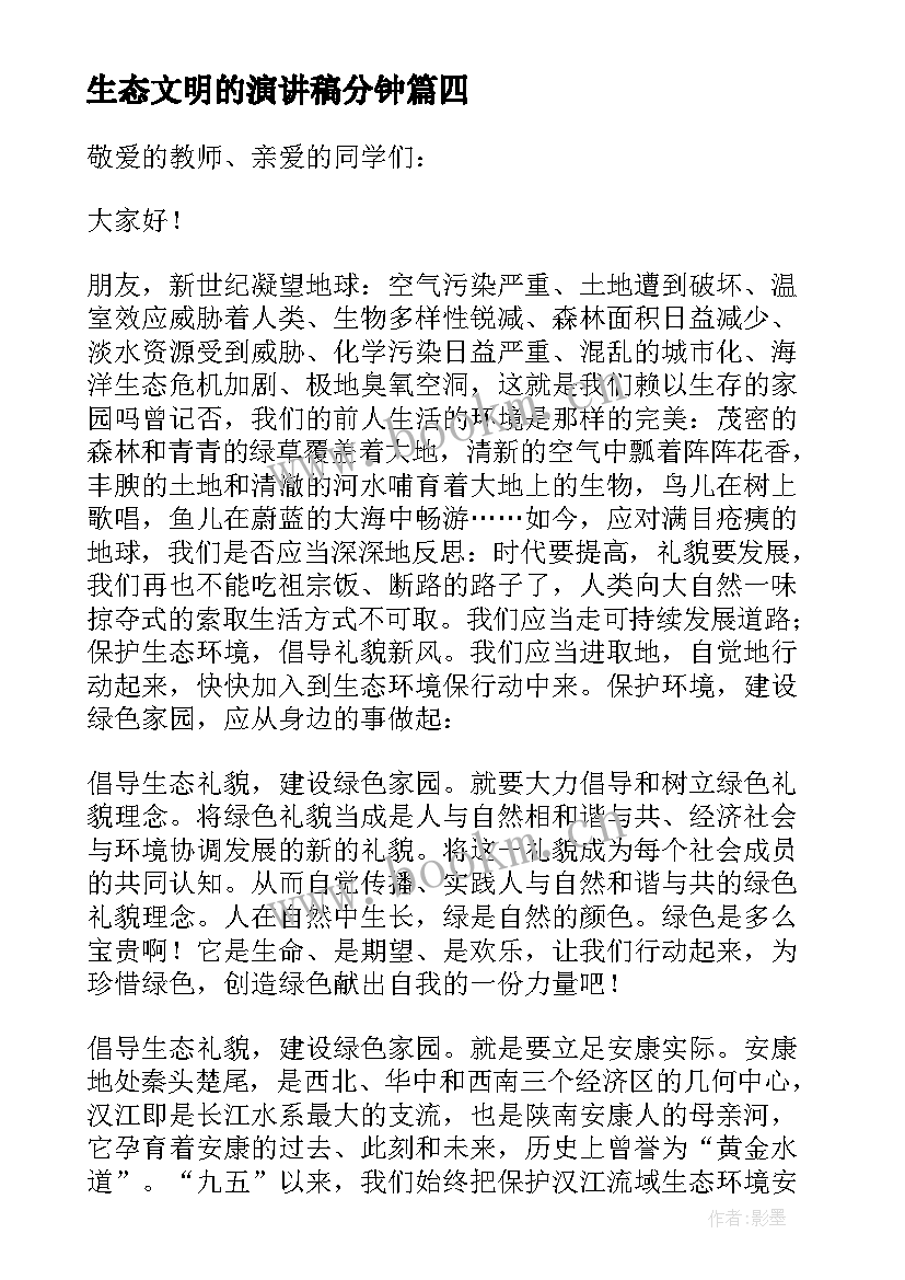 2023年生态文明的演讲稿分钟 生态文明建设演讲稿(大全7篇)