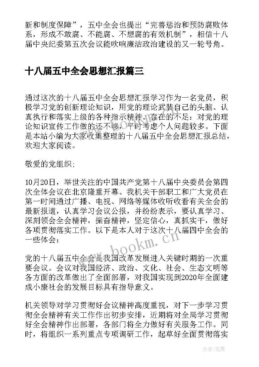 2023年十八届五中全会思想汇报(模板6篇)