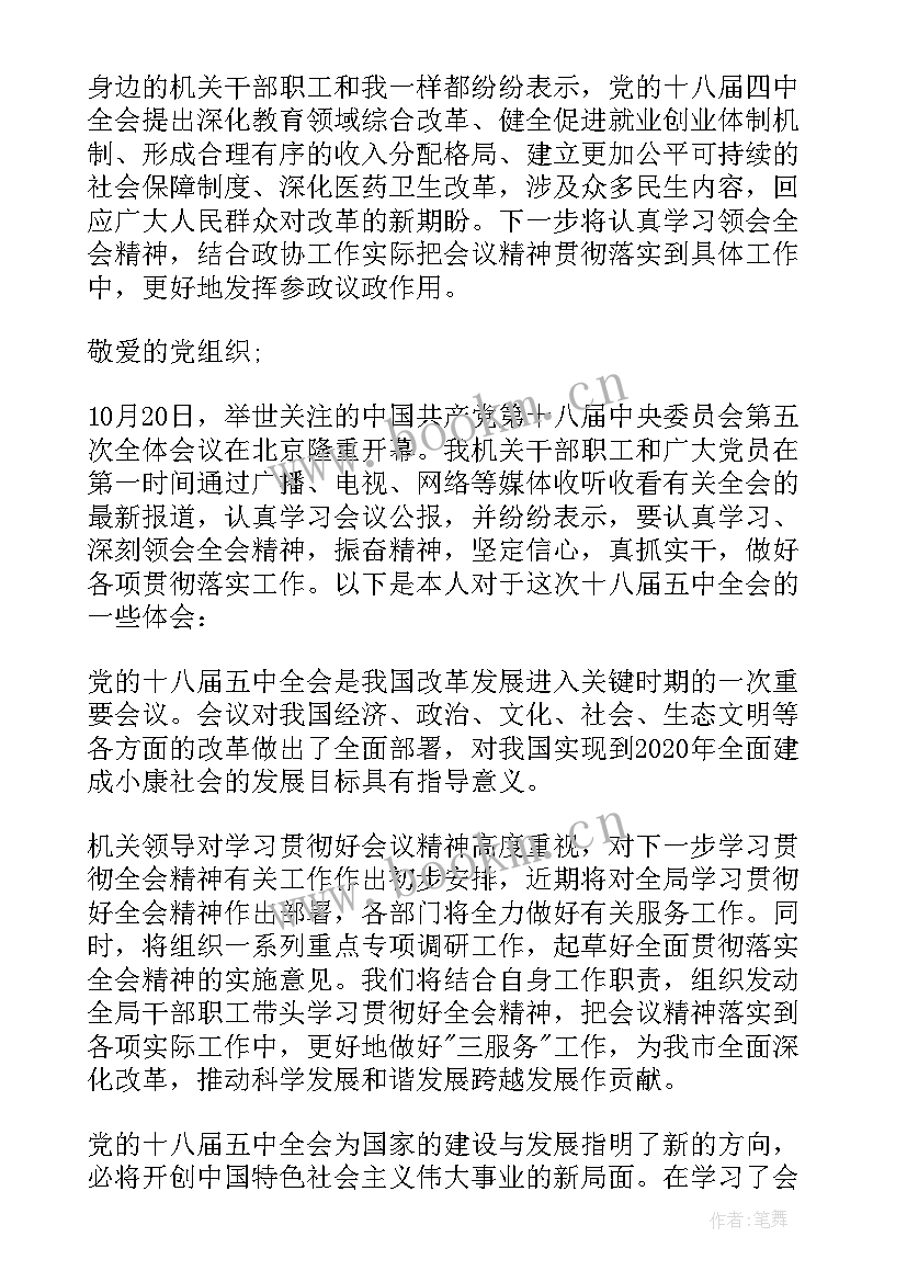 2023年十八届五中全会思想汇报(模板6篇)