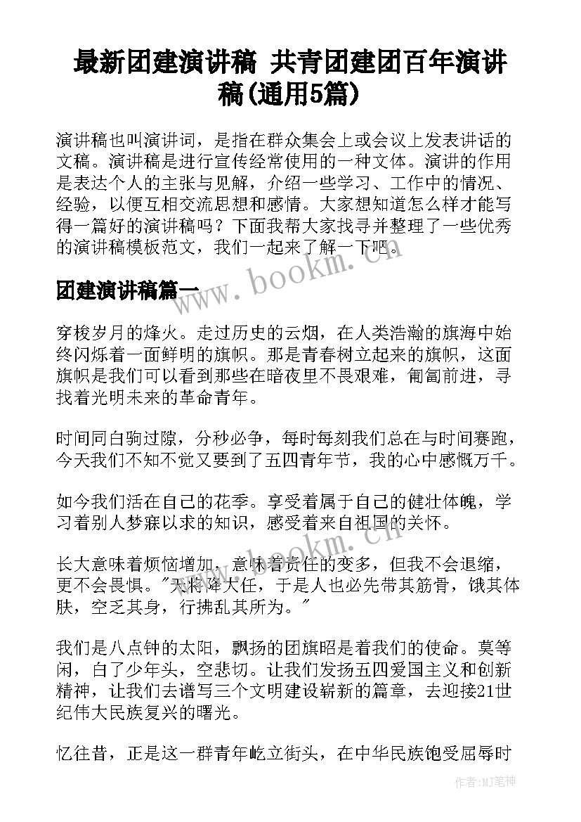 最新团建演讲稿 共青团建团百年演讲稿(通用5篇)