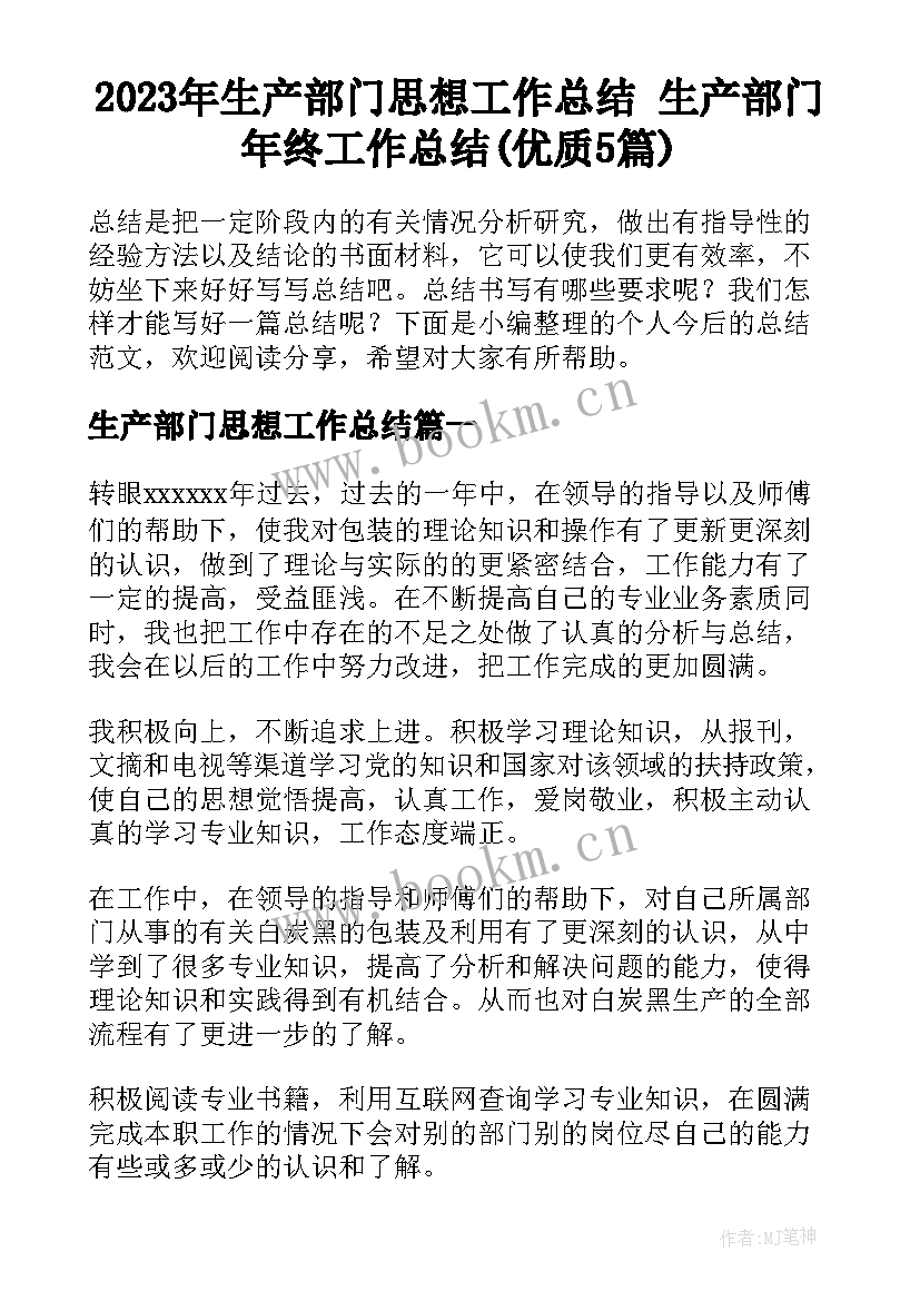 2023年生产部门思想工作总结 生产部门年终工作总结(优质5篇)