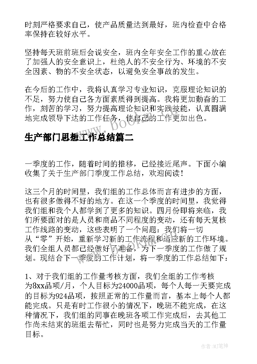 2023年生产部门思想工作总结 生产部门年终工作总结(优质5篇)