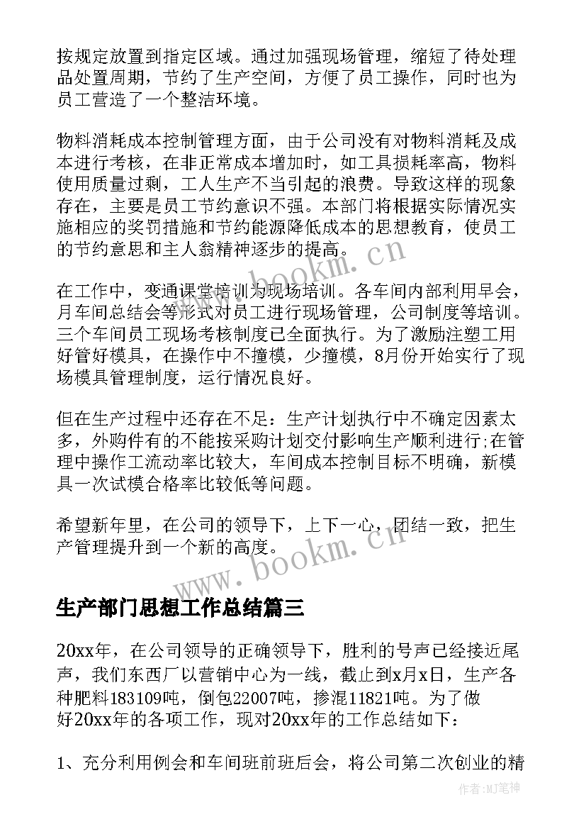 2023年生产部门思想工作总结 生产部门年终工作总结(优质5篇)