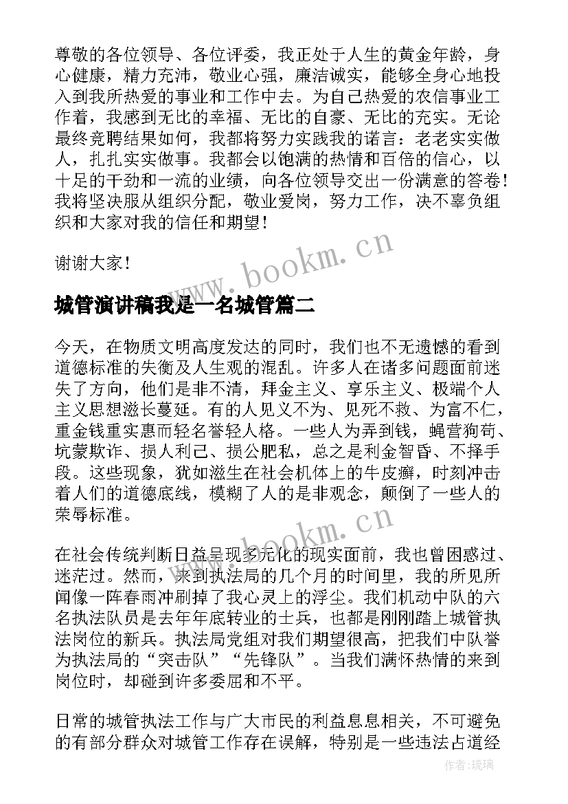 2023年城管演讲稿我是一名城管(大全5篇)