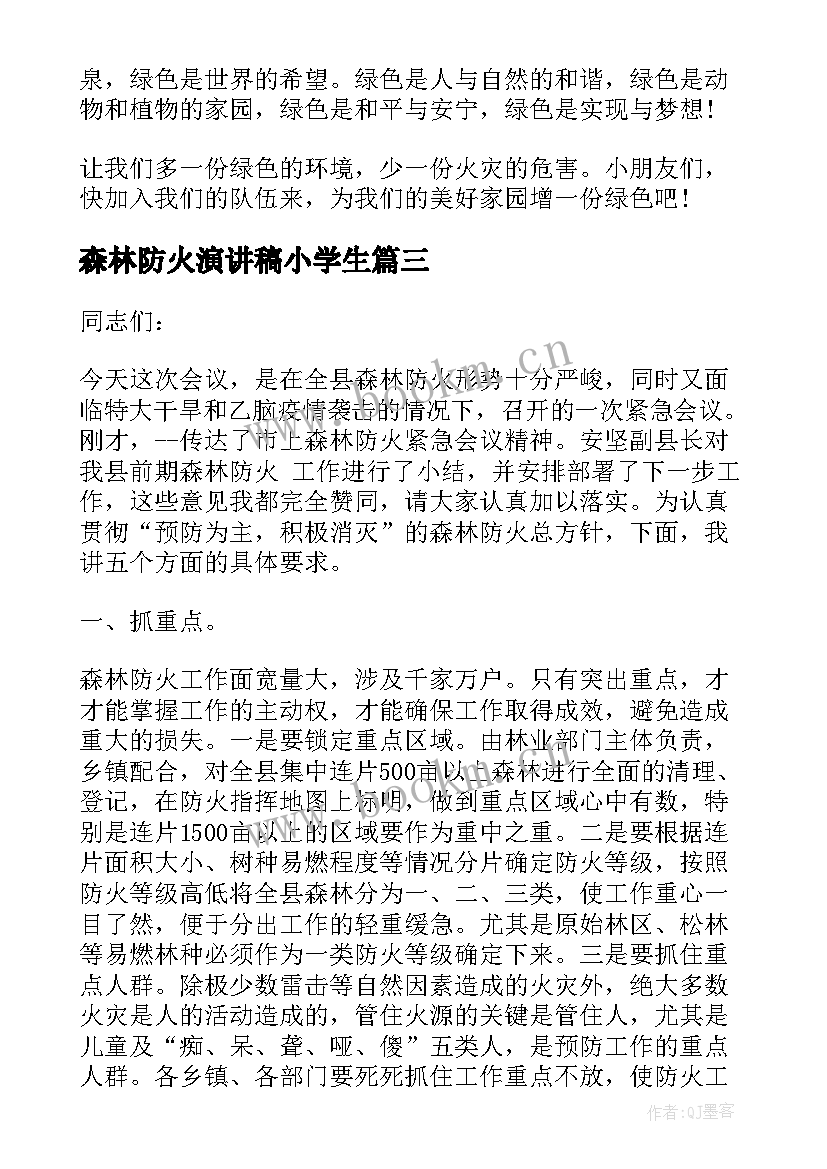 2023年森林防火演讲稿小学生 森林防火演讲稿(模板9篇)