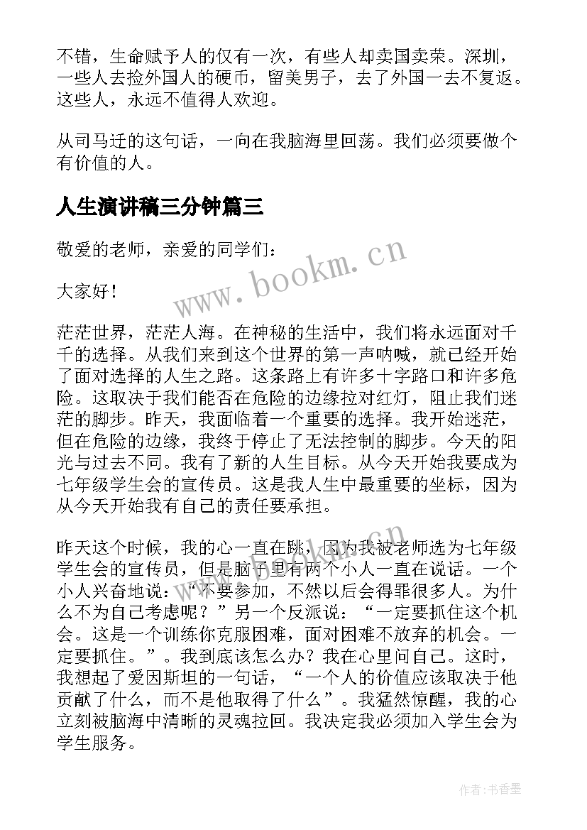 人生演讲稿三分钟(通用8篇)