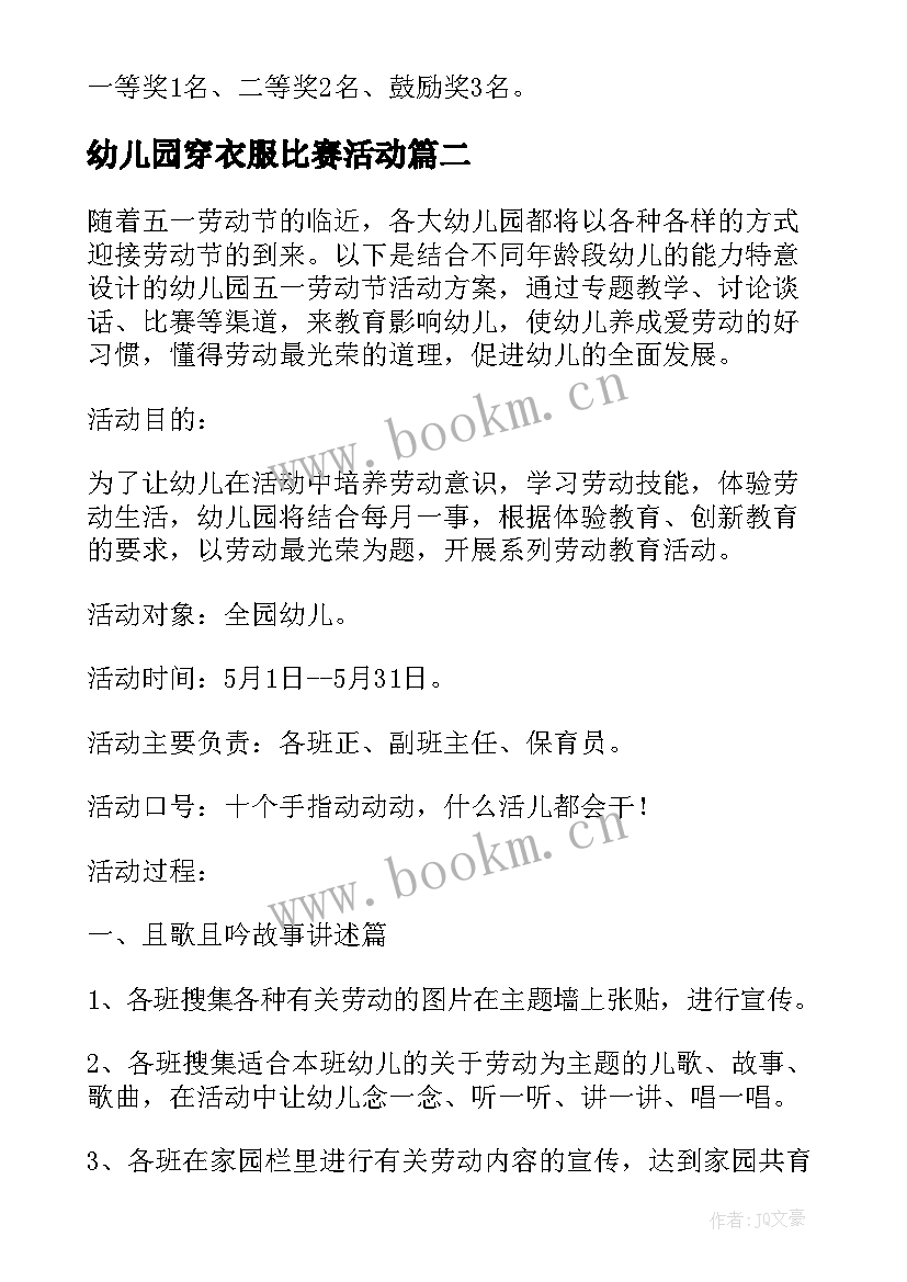 幼儿园穿衣服比赛活动 幼儿园比赛游戏活动方案(优秀9篇)