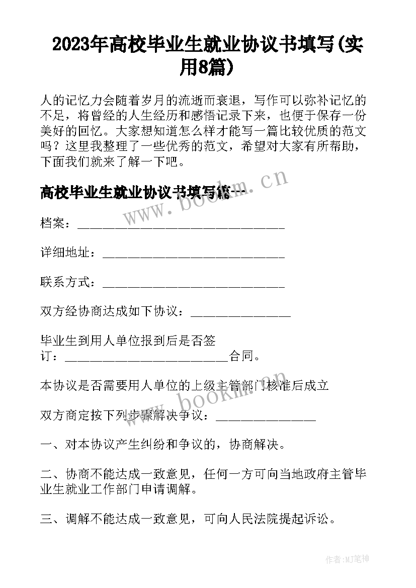 2023年高校毕业生就业协议书填写(实用8篇)