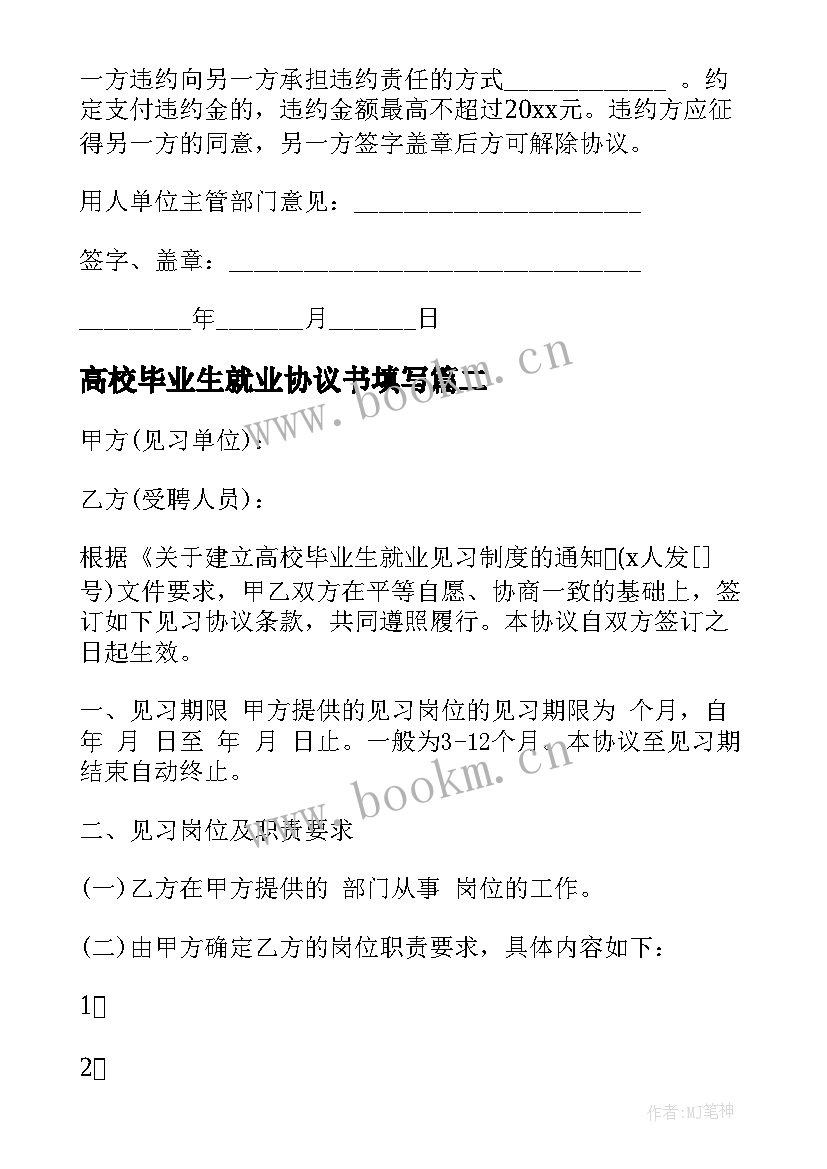 2023年高校毕业生就业协议书填写(实用8篇)