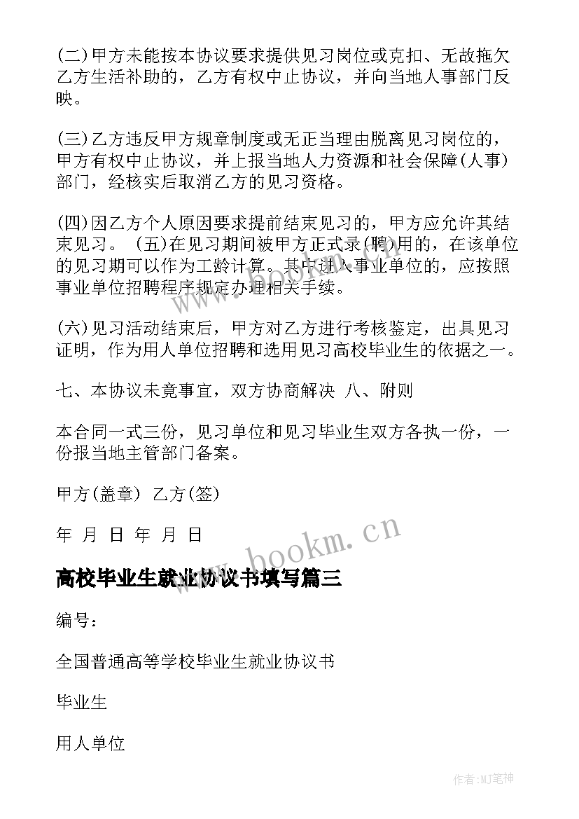 2023年高校毕业生就业协议书填写(实用8篇)