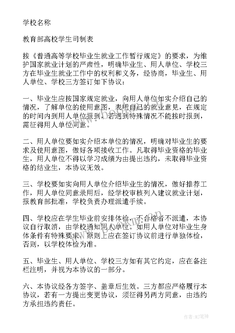 2023年高校毕业生就业协议书填写(实用8篇)