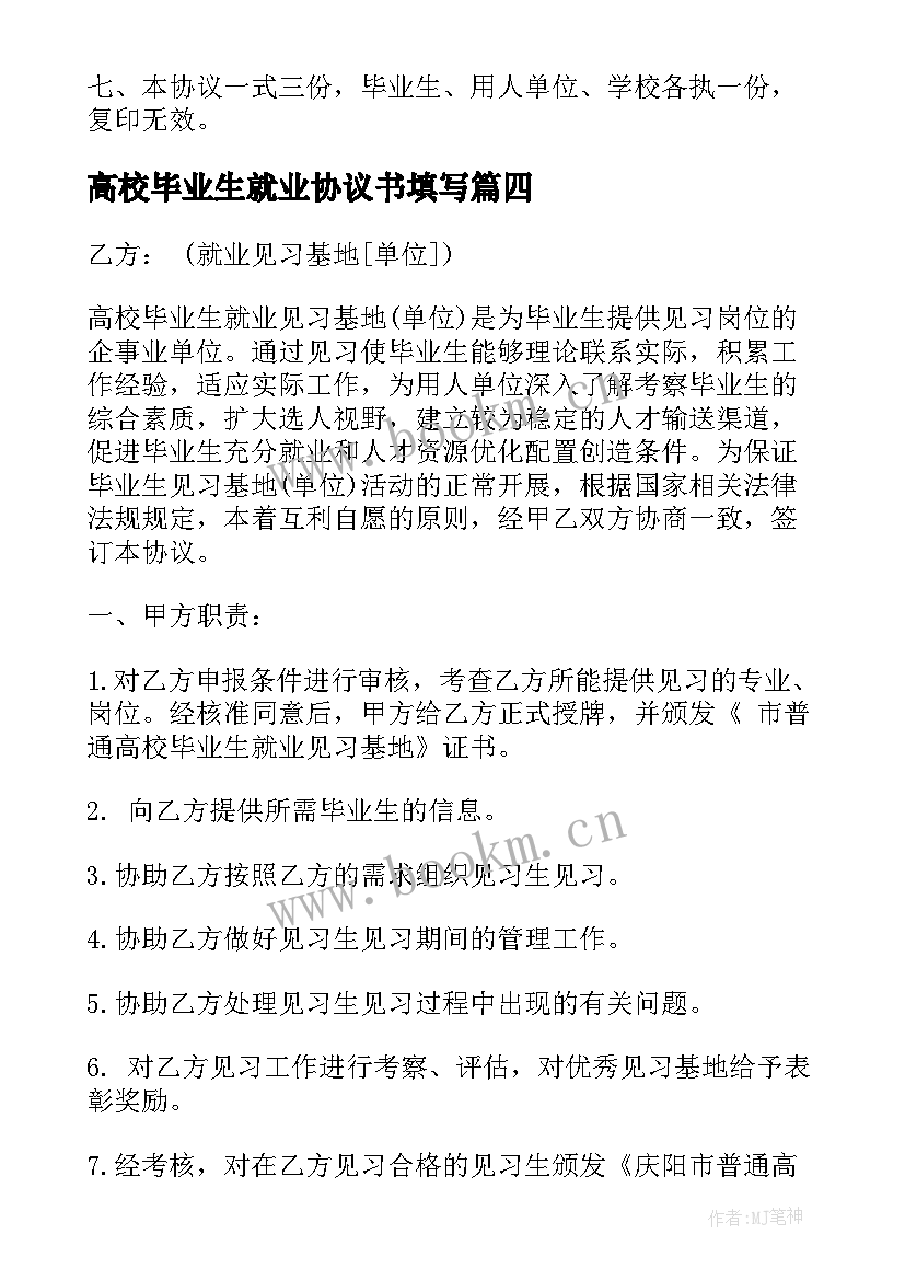 2023年高校毕业生就业协议书填写(实用8篇)