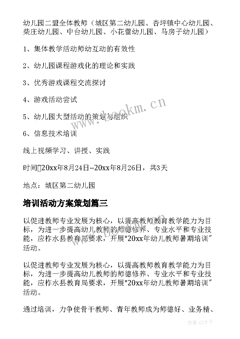 培训活动方案策划(优秀5篇)