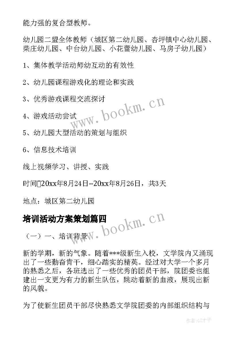 培训活动方案策划(优秀5篇)