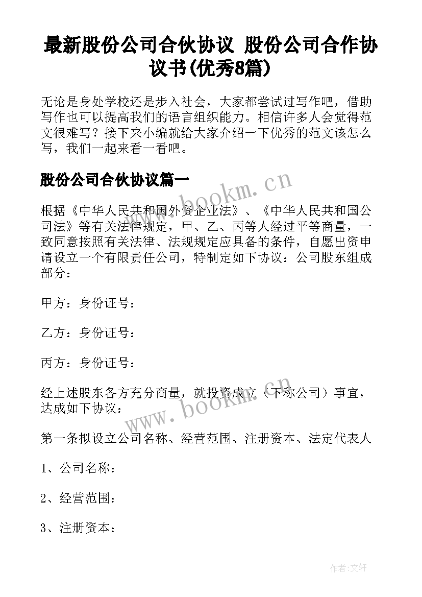 最新股份公司合伙协议 股份公司合作协议书(优秀8篇)