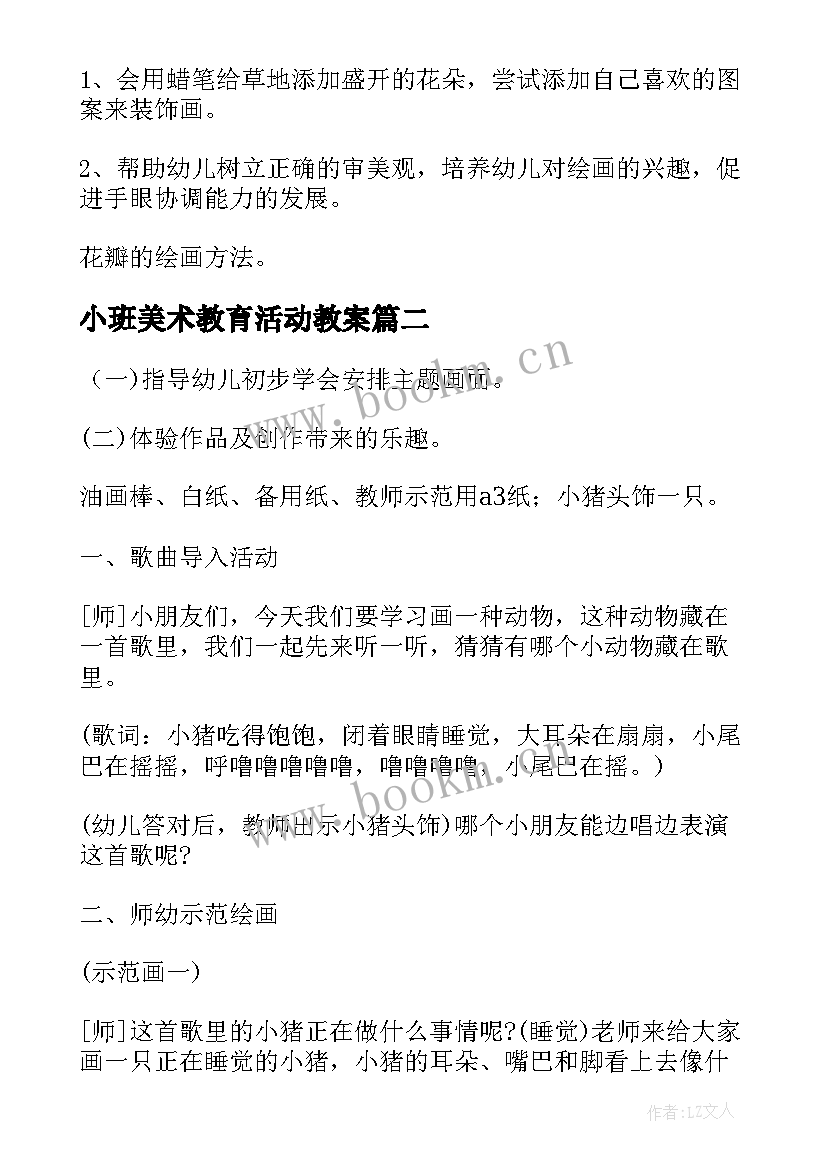 2023年小班美术教育活动教案 幼儿园小班活动教案(精选10篇)