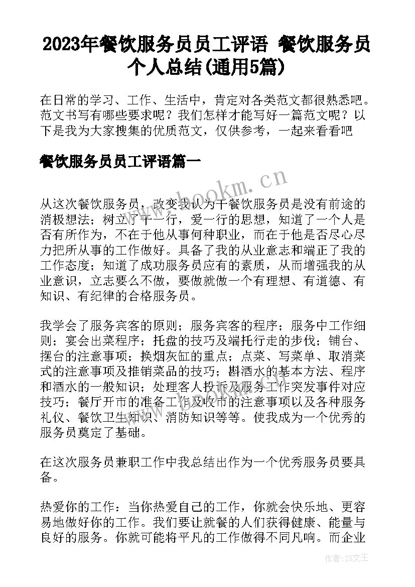 2023年餐饮服务员员工评语 餐饮服务员个人总结(通用5篇)