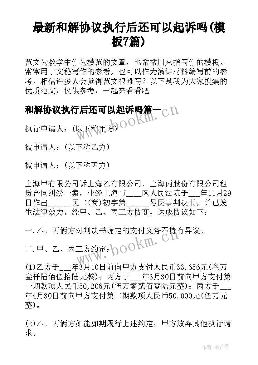 最新和解协议执行后还可以起诉吗(模板7篇)