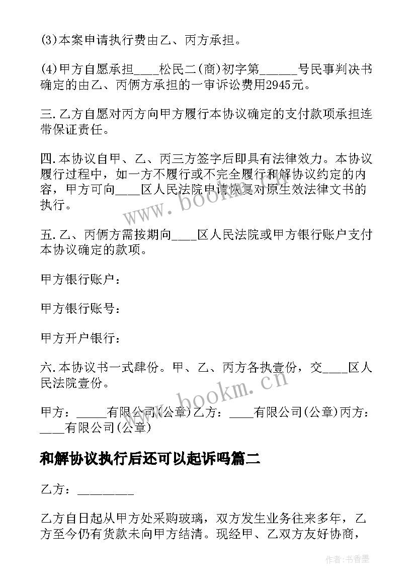 最新和解协议执行后还可以起诉吗(模板7篇)