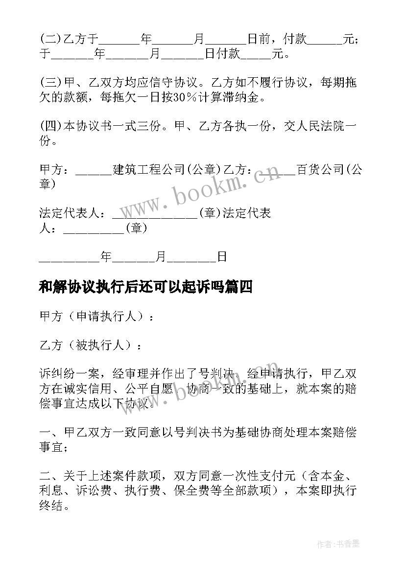 最新和解协议执行后还可以起诉吗(模板7篇)