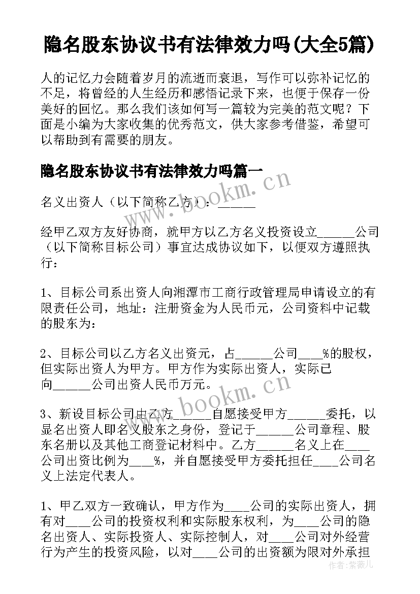 隐名股东协议书有法律效力吗(大全5篇)