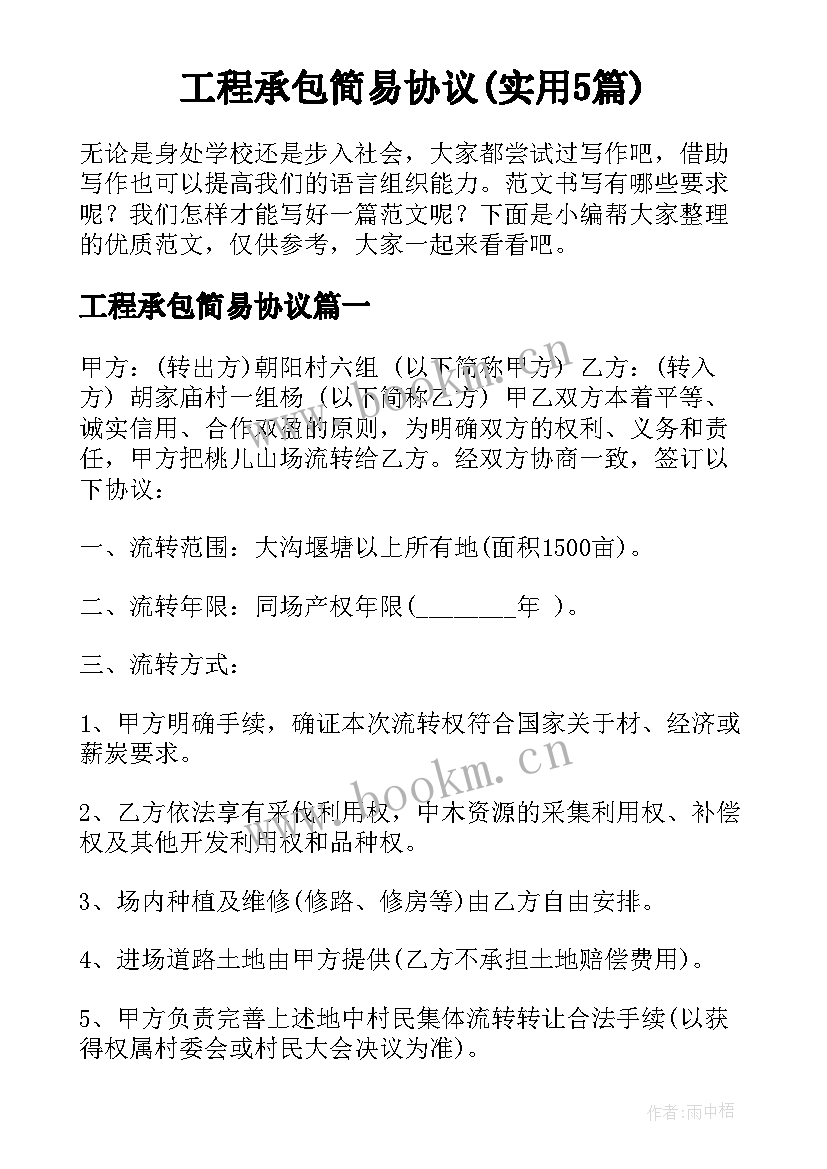 工程承包简易协议(实用5篇)