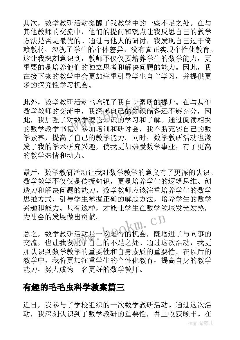 有趣的毛毛虫科学教案 数学教研活动感悟心得体会(大全7篇)