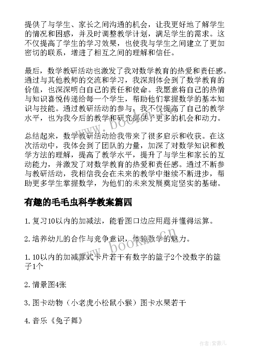 有趣的毛毛虫科学教案 数学教研活动感悟心得体会(大全7篇)