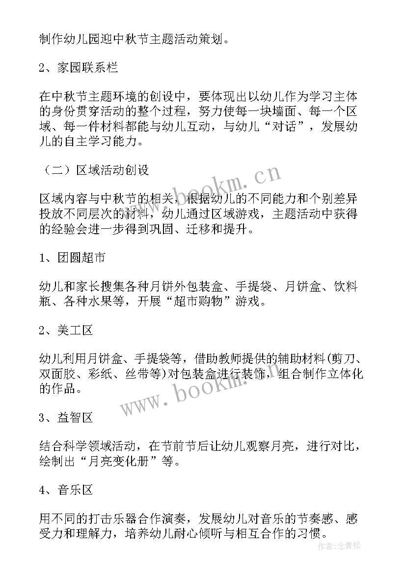 最新幼儿园庆中秋活动方案总结 幼儿园中秋活动方案(优秀6篇)