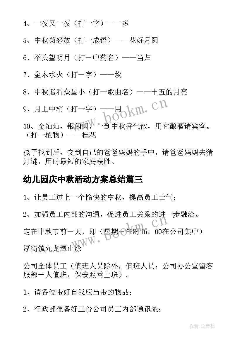 最新幼儿园庆中秋活动方案总结 幼儿园中秋活动方案(优秀6篇)