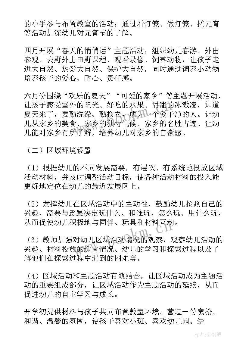 最新小班春季学期计划(模板5篇)