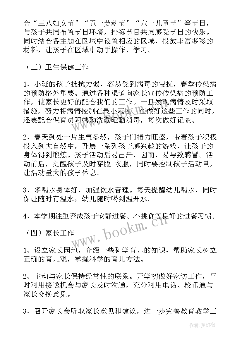 最新小班春季学期计划(模板5篇)