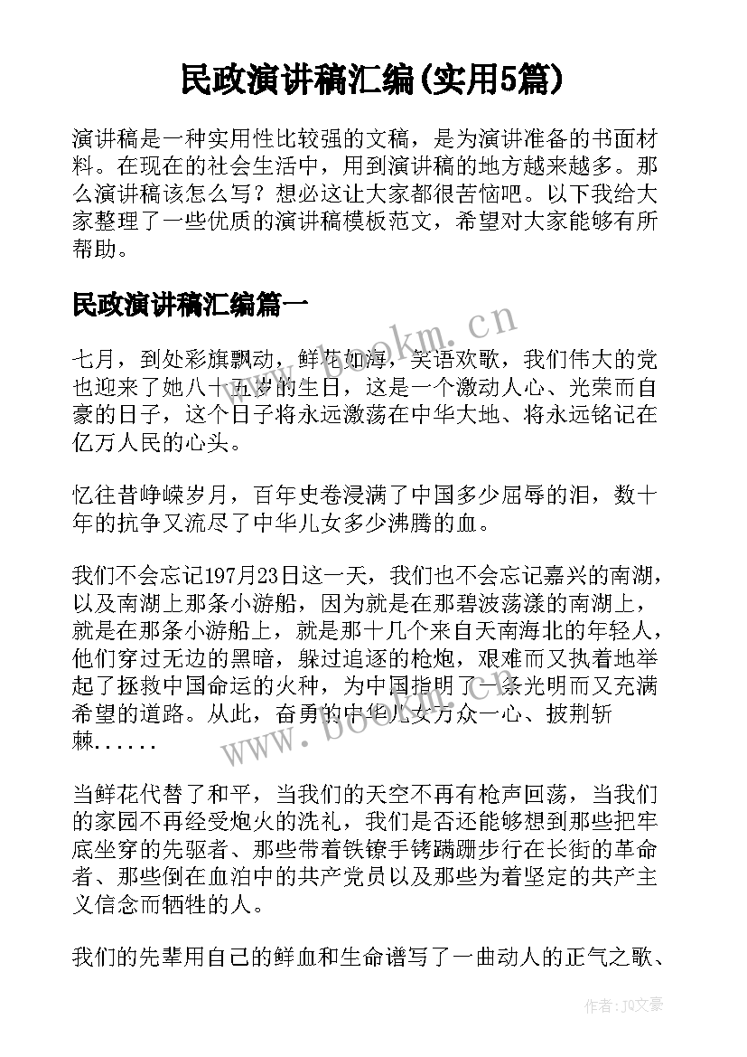 民政演讲稿汇编(实用5篇)