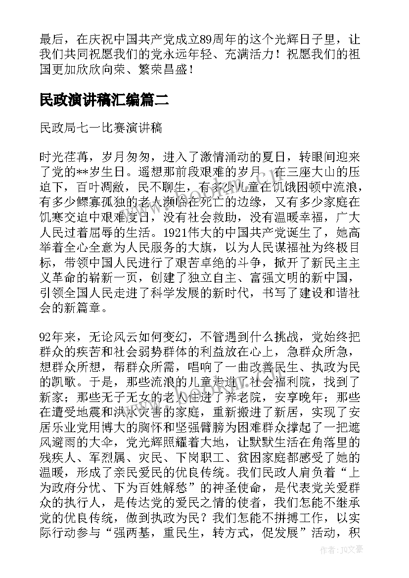 民政演讲稿汇编(实用5篇)